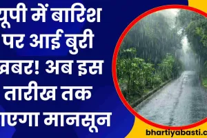 UP Mein Barish पर आई बुरी खबर, अब इस तारीख तक हो सकती है बारिश, IMD की बड़ी चेतावनी 