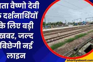 Indian Railway News: माता वैष्णो देवी के दर्शनार्थियों के लिए बड़ी खबर, जल्द बिछेगी जम्मू तक नई रेल लाइन 