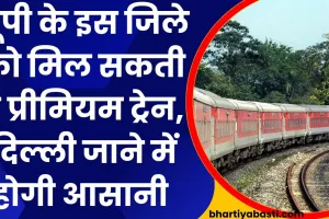 यूपी के इस जिले को मिल सकती है प्रीमियम ट्रेन, दिल्ली जाने में होगी आसानी 