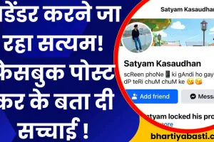 Mohit Yadav Case में नया मोड़, Satyam Kasaudhan का बड़ा बयान आया सामने, ये फेसबुक पोस्ट वायरल