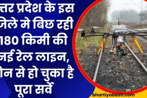 उत्तर प्रदेश के इस जिले मे बिछ रही 180 किमी की नई रेल लाइन, ड्रोन से हो चुका है पूरा सर्वे