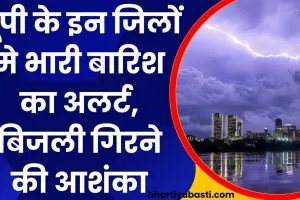 UP Mein Barish: यूपी के इन जिलों मे भारी बारिश का अलर्ट, गरजने के साथ बिजली गिरने की आशंका