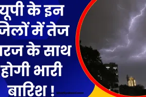 Uttar Pradesh Me Baarish: यूपी में तेज गरज के साथ होगी भारी बारिश! इन जिलों के लिये अलर्ट जारी