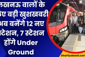 Lucknow Metro: लखनऊ वालों के लिए बड़ी खुशखबरी, अब बनेंगे 12 नए स्टेशन, 7 स्टेशन होंगे Under Ground