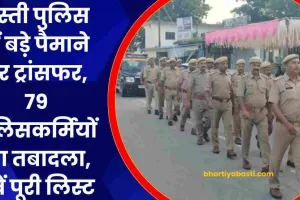 Basti Police Transfer: बस्ती में पुलिस कर्मियों का ट्रांसफर, थाना नगर, सोनहा, मुंडेरवा, कोतवाली समेत कई थानों में बड़े बदलाव, देखें पूरी लिस्ट