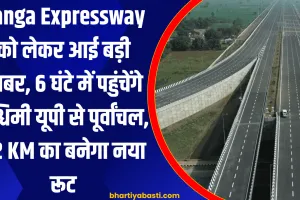 Ganga Expressway को लेकर आई बड़ी खबर, 6 घंटे में पहुंचेंगे पश्चिमी यूपी से पूर्वांचल, 92 KM का बनेगा नया रूट