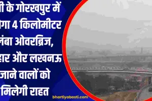 यूपी के गोरखपुर में बनेगा 4 किलोमीटर लंबा ओवरब्रिज, बिहार और लखनऊ जाने वालों को मिलेगी राहत