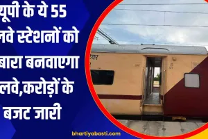 यूपी के ये 55 रेलवे स्टेशनों को दोबारा बनवाएगा रेलवे, 448 करोड़ रुपये का बजट जारी