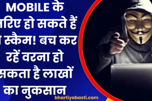 Mobile के जरिए हो सकते हैं ये स्कैम! बच कर रहें वरना हो सकता है लाखों का नुकसान