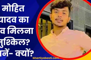 Mohit Yadav का शव मिलना अब मुश्किल? एक और कोशिश करने जा रही बस्ती पुलिस