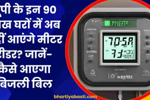 यूपी के इन 90 लाख घरों में बिजली बिल देने आएंगे नहीं मीटर रीडर? जानें- अब कैसे पता चलेगा बिल!