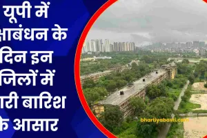 UP Weather Updates: यूपी में रक्षाबंधन के दिन इन जिलों में भारी बारिश के आसार, जानें- आपके जिले का हाल