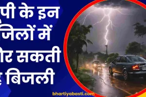 UP Ka Mausam: यूपी के इन जिलों में है बिजली गिरने की आशंका, यहां हो सकती है भारी बारिश, जानें- अपने क्षेत्र का हाल