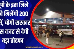 यूपी के इस जिले को मिलेंगी 200 बसें, योगी सरकार इस वजह से देगी बड़ा तोहफा