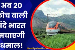 Vande Bharat News: 20 कोच वाली नई वंदे भारत ट्रेन का हुआ ट्रायल, यूपी के इन रूट्स पर भी होगी शुरुआत?