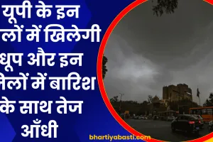 UP Weather Update: यूपी के इन जिलों में खिलेगी धूप और इन जिलों में बारिश के साथ तेज आँधी 