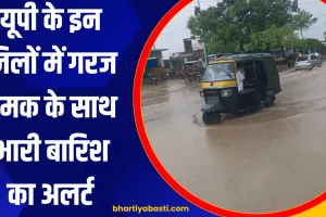 UP Me Baarish: यूपी के इन जिलों में गरज चमक के साथ भारी बारिश का अलर्ट