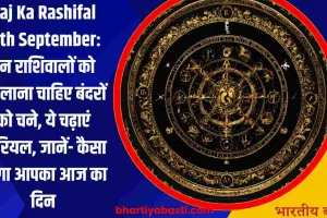 Aaj Ka Rashifal 15th September: इन राशिवालों को खिलाना चाहिए बंदरों को चने, ये चढ़ाएं नारियल, जानें- कैसा रहेगा आपका आज का दिन