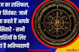 Aaj Ka Rashifal 17th September 2024: आज का राशिफल, 17 सितंबर: जानें क्या कहते हैं आपके सितारे - सभी राशियों के लिए यहां है भविष्यवाणी