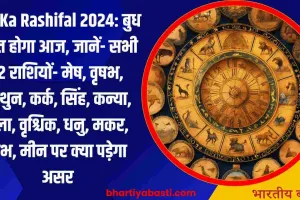 Aaj Ka Rashifal 2024: बुध अस्त होगा आज, जानें- सभी 12 राशियों- मेष, वृषभ, मिथुन, कर्क, सिंह, कन्या, तुला, वृश्चिक, धनु, मकर, कुंभ, मीन पर क्या पड़ेगा असर