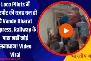 Watch: यूपी आ रही वंदेभारत में लोकोपायलट्स के बीच मारपीट, तोड़ दिया केबिन का शीशा, Video Viral