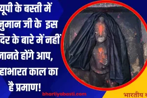 यूपी के बस्ती में हनुमान जी के इस मंदिर के बारे में नहीं जानते होंगे आप, महाभारत काल का है प्रमाण!