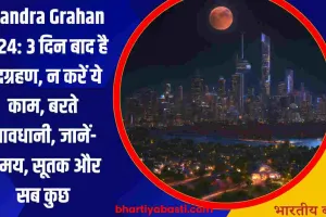 Chandra Grahan 2024: आज है चंद्रग्रहण, न करें ये काम, बरते सावधानी, जानें- समय, सूतक और सब कुछ