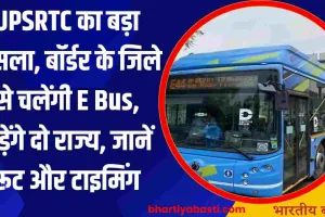 UPSRTC का बड़ा फैसला, बॉर्डर के जिले से चलेंगी E Bus, जुड़ेंगे दो राज्य, जानें रूट और टाइमिंग