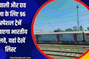 Indian Railway News: दीपावली और छठ में यूपी के लिए  96 स्पेशल ट्रेनें चलाएगा भारतीय रेलवे, यहां देखें लिस्ट, बुकिंग शुरू