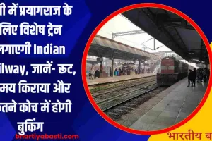 यूपी में प्रयागराज के लिए विशेष ट्रेन लगाएगी Indian Railway, जानें- रूट, समय किराया और कितने कोच में होगी बुकिंग