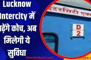 Indian Railway News: Lucknow Intercity में बढ़ेंगे कोच, अब मिलेगी ये सुविधा