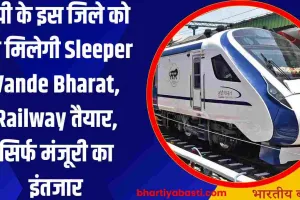 यूपी के इस जिले को भी मिलेगी Sleeper Vande Bharat, Railway तैयार, सिर्फ मंजूरी का इंतजार