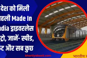 देश को मिली पहली Made In India ड्राइवरलेस मेट्रो, जानें- स्पीड, रूट और सब कुछ