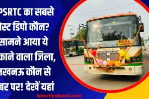 UPSRTC का सबसे बेस्ट डिपो कौन? सामने आया ये चौंकाने वाला जिला, लखनऊ कौन से नंबर पर! देखें यहां