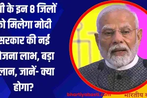 यूपी के इन 8 जिलों को मिलेगा मोदी सरकार की नई योजना लाभ, बड़ा ऐलान, जानें- क्या होगा?