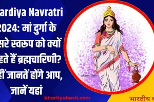 Shardiya Navratri 2024: मां दुर्गा के दूसरे स्वरूप को क्यों कहते हैं ब्रह्मचारिणी? नहीं जानतें होंगे आप, जाने यहां