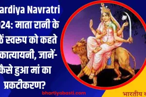 Shardiya Navratri 2024: माता रानी के छठें स्वरूप को कहते हैं कात्यायनी, जानें- कैसे हुआ मां का प्रकटीकरण?