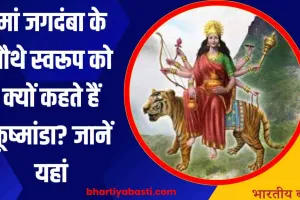 Shardiya Navratri 2024: मां जगदंबा के चौथे स्वरूप को क्यों कहते हैं कूष्मांडा? जानें यहां