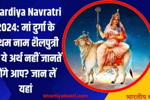 Shardiya Navratri 2024: मां दुर्गा के प्रथम नाम शैलपुत्री का ये अर्थ नहीं जानतें होंगे आप? जान लें यहां