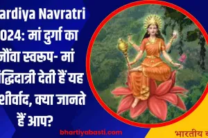 Shardiya Navratri 2024: मां दुर्गा का नौंवा स्वरूप- मां सिद्धिदात्री देती हैं यह आशीर्वाद, क्या जानते हैं आप?