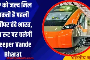 UP को जल्द मिल सकती है पहली स्लीपर वंदे भारत, इस रूट पर चलेगी Sleeper Vande Bharat