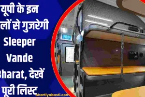 यूपी के इन जिलों से गुजरेगी Sleeper Vande Bharat, देखें पूरी लिस्ट