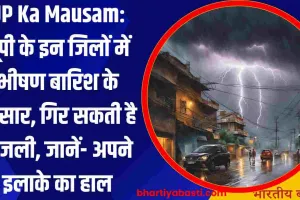 UP Ka Mausam: यूपी के इन जिलों में भीषण बारिश के आसार, गिर सकती है बिजली, जानें- अपने इलाके का हाल