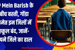 UP Mein Barish के बीच बस्ती, गोंडा समेत इन जिलों में इतने दिन के लिए स्कूल बंद, जानें- अपने जिले का हाल