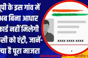 यूपी के इस गांव में अब बिना आधार कार्ड नहीं मिलेगी किसी को एंट्री, जानें- क्या है पूरा माजरा