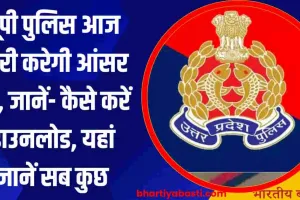 UP Police Constable Answer Key 2024: यूपी पुलिस आज जारी करेगी आंसर की, जानें- कैसे करें डाउनलोड, यहां जानें सब कुछ