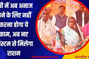 UP Ration News: यूपी में अब अनाज पाने के लिए नहीं करना होगा ये काम, अब नए सिस्टम से मिलेगा राशन