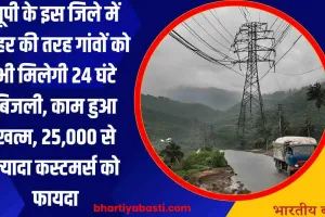 यूपी के इस जिले में शहर की तरह गांवों को भी मिलेगी 24 घंटे बिजली, काम हुआ खत्म, 25,000 से ज्यादा कस्टमर्स को फायदा