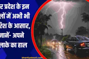 UP Weather News: उत्तर प्रदेश के इन जिलों में अभी भी बारिश के आसार, जानें- अपने इलाके का हाल