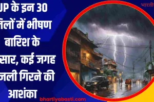 UP के इन 30 जिलों में भीषण बारिश के आसार, कई जगह बिजली गिरने की आशंका, पढ़ें लेटेस्ट अपडेट